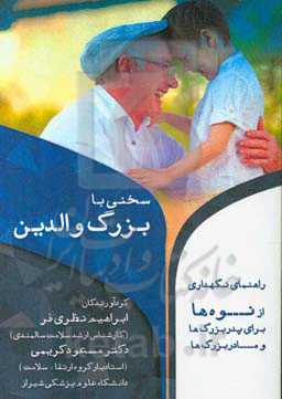 سخنی با بزرگ والدین (راهنمای نگهداری از نوه‌ها برای پدربزرگ‌ها و مادربزرگ‌ها)