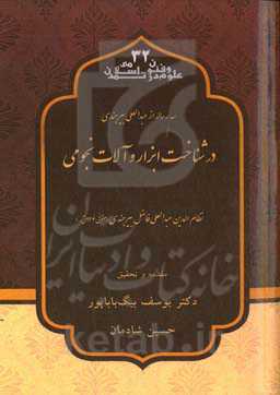 سه رساله از عبدالعلی بیرجندی در شناخت ابزار و آلات نجومی