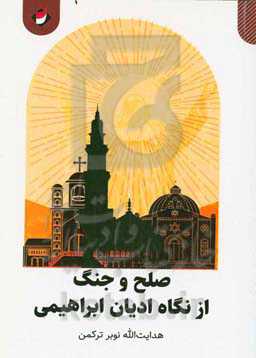 صلح و جنگ از نگاه ادیان ابراهیمی