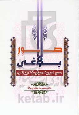 صور بلاغی در سوره مبارکه یونس