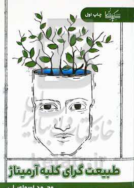 طبیعت‌گرای کلبه آرمیتاژ