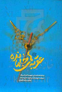 عقربه‌های جامانده: زندگینامه داستانی شهید احمد فرگاه به روایت شهید و همسر شهید، منیره منصف