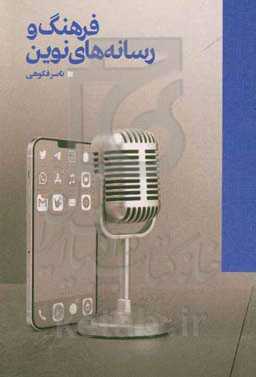 فرهنگ و رسانه‌های نوین
