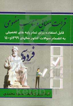 قرابت معنایی و تناسب مفهومی قابل استفاده برای تمام پایه‌های تحصیلی به انضمام سوا‌ل‌های کنکور سال 1399 و 1400