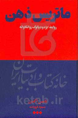 ماتریس ذهن: روابط ابژه و دیالوگ روانکاوانه