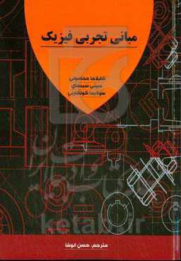 مبانی تجربی فیزیک