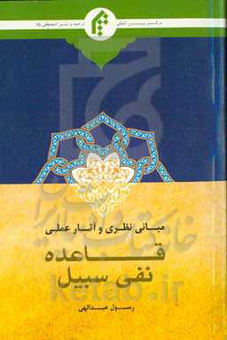 مبانی نظری و آثار عملی قاعده نفی سبیل