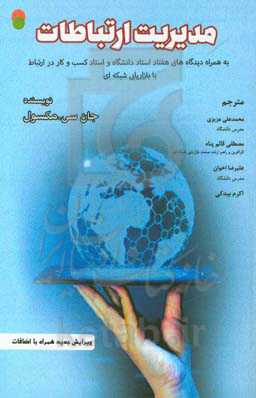 مدیریت ارتباطات به همراه دیدگاه‌های هفتاد استاد دانشگاه و استاد کسب و کار در ارتباط با بازاریابی شبکه‌ای