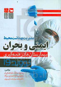 مدیریت بهداشت محیط، ایمنی و بحران بیمارستان‌ها در همه‌گیری کووید ۱۹