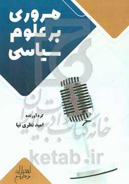 مروری بر علوم سیاسی
