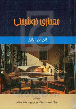 معماری خوشبختی