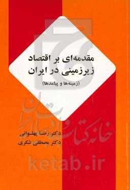 مقدمه‌ای بر اقتصاد زیرزمینی در ایران (زمینه‌‌‌ها و پیامدها)