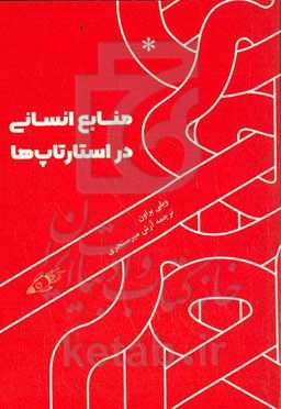 منابع انسانی در استارتاپ‌ها