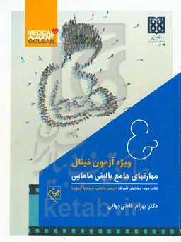 مهارتهای جامع بالینی مامایی ویژه آزمون فینال: مهارتهای تئوری (درس و آزمون)