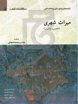 میراث شهری: ملموس و ناملموس