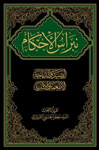 نبراس الاحکام 1 - الصید و الذباحه، الاطعمه و الاشربه