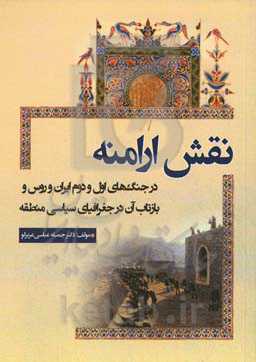 نقش ارامنه در جنگ‌های اول و دوم ایران و روس و بازتاب آن در جغرافیای سیاسی منطقه