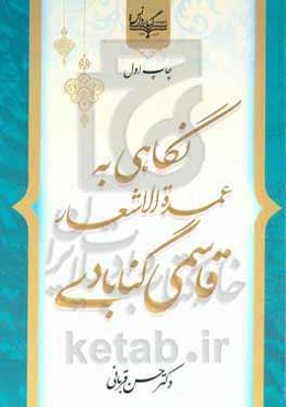 نگاهی به عمده‌الاشعار قاسمی گنابادی