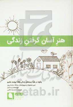 هنر آسان گرفتن زندگی