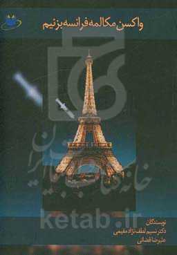 واکسن مکالمه فرانسه بزنیم