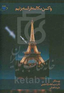 واکسن مکالمه فرانسه بزنیم