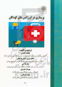 پرستاری در اورژانس‌های کودکان