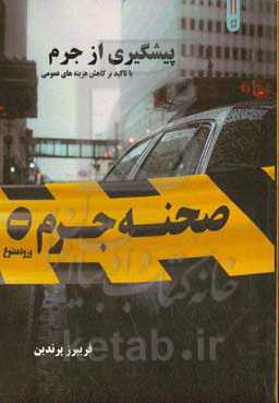 پیشگیری از جرم با تاکید بر کاهش هزینه‌های عمومی