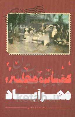 کتاب محله؛ مهرآباد