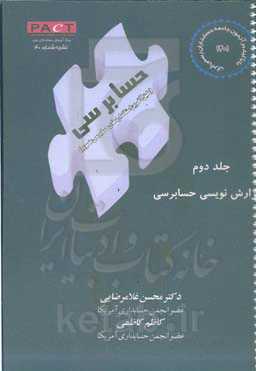 گزارش‌نویسی حسابرسی با تاکید بر آزمون جامعه حسابداران رسمی ایران "ویرایش جدید منطبق بر آخرین استاندارد مصوب تا سال ۱۴۰۱"