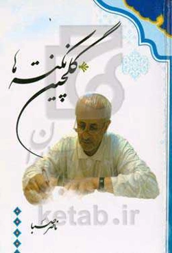گلچین نکته‌ها