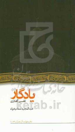 یادگار: تفسیر گفتاری آل‌عمران، 63 - 1