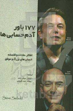 177 باور آدم حسابی‌ها: افکار، عادات و فلسفه انسان‌های بزرگ و موفق