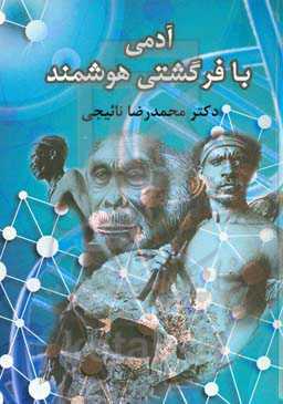 آدمی با فرگشتی هوشمند