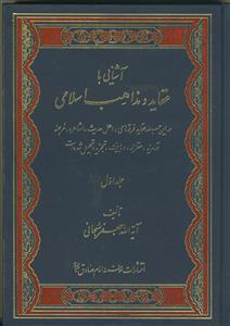 آشنایی با عقاید و مذاهب اسلامی -ج1