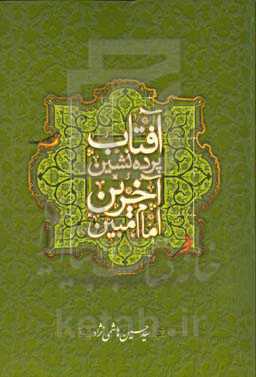 آفتاب پرده‌نشین، آخرین امام مبین