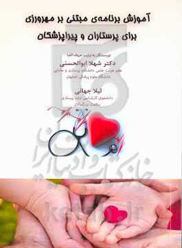 آموزش برنامه‌ی مبتنی بر مهرورزی برای پرستاران و پیراپزشکان