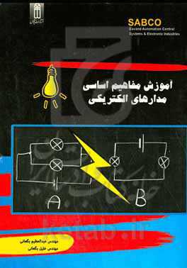 آموزش مفاهیم اساسی مدارهای الکتریکی