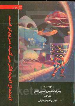 آینده از آنچه فکر می‌کنید سریع‌تر است