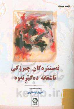 ئەستیرەکان چیروکی ئاشقانە دەگیڕنەوە: کومه‌له چیروک