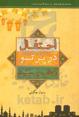 احتفال در پرتو کتاب و سنت: اثبات مشروعیت برگزاری جشن ولادت اهل بیت (ع) و نقد ادله مخالفان آن با استناد به منابع اهل سنت