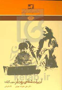 ادبیات شفاهی رودبار (جنوب گیلان)