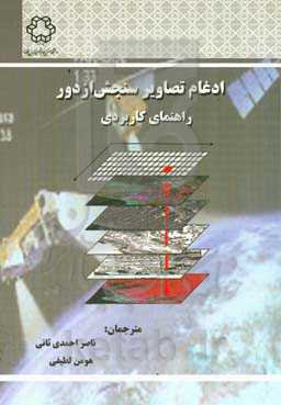 ادغام تصاویر سنجش از دور راهنمای کاربردی