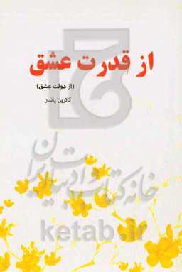 از قدرت عشق (از دولت عشق)