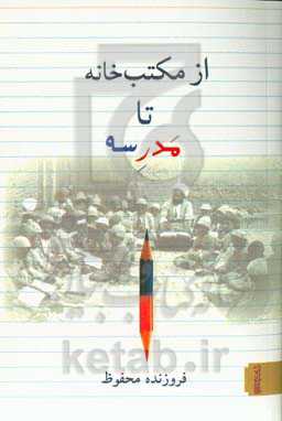 از مکتب‌خانه تا مدرسه