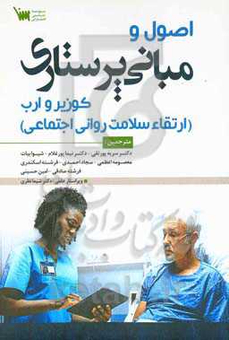 اصول مبانی پرستاری کوزیر و ارب: ارتقاء سلامت روانی اجتماعی