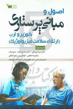 اصول مبانی پرستاری کوزیر و ارب: ارتقاء سلامت فیزیولوژیک