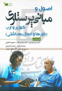 اصول مبانی پرستاری کوزیر و ارب: باورها و اعمال بهداشتی