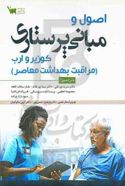 اصول مبانی پرستاری کوزیر و ارب: مراقبت بهداشتی معاصر