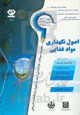 اصول نگهداری مواد غذایی: سوالات آزمون‌های سراسری کارشناسی ارشد وزارت بهداشت و وزارت علوم همراه با ....