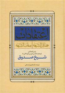 اعتقادات ـ شیخ صدوق